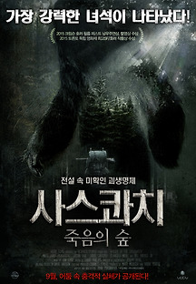 사스콰치：죽음의 숲 2015 무료 다시보기