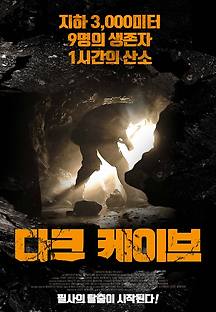다크 케이브 2019 무료 다시보기