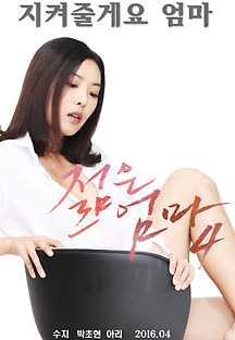 젊은 엄마 4 2016 무료 다시보기