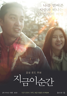 지금 이 순간 2019 무료 다시보기