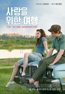 사랑을 위한 여행 2008 무료 다시보기