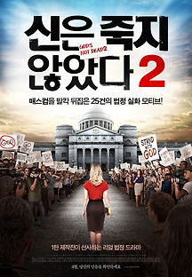 신은 죽지 않았다 2 2016 무료 다시보기