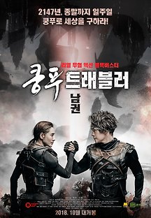 쿵푸 트래블러 2018 무료 다시보기