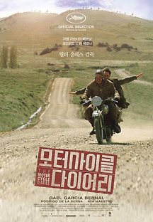 모터싸이클 다이어리 2004 무료 다시보기