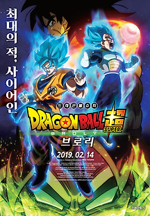 드래곤볼 슈퍼: 브로리 2018 무료 다시보기