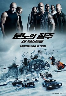 분노의 질주: 더 익스트림 2017 무료 다시보기