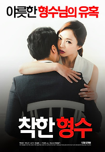 착한 형수 2016 무료 다시보기