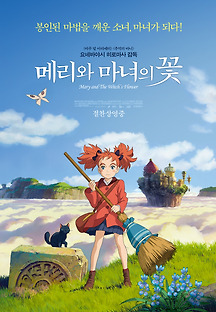 메리와 마녀의 꽃 -더빙- 2017 무료 다시보기