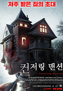 컨저링 맨션 2018 무료 다시보기