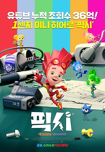 픽시 -더빙- 2017 무료 다시보기