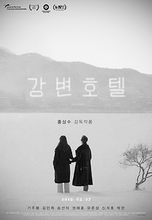 강변호텔 2018 무료 다시보기