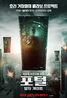 포털: 양자 게이트 2019 무료 다시보기