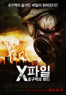 X파일:8구역의비밀 2013 무료 다시보기