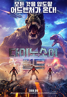 다이노소어 월드 2018 무료 다시보기