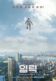 염력 2017 무료 다시보기