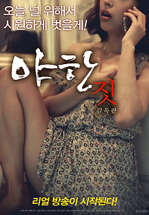 야한 짓: 감독판 2018 무료 다시보기