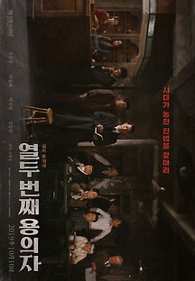 열두 번째 용의자 2019 무료 다시보기