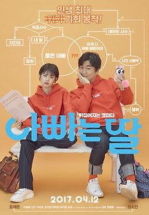 아빠는 딸 2017 무료 다시보기