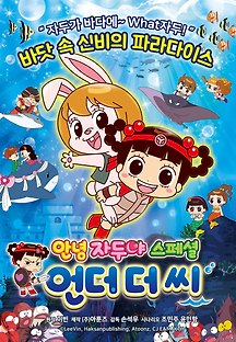 안녕자두야 스페셜 : 언더 더 씨 2019 무료 다시보기