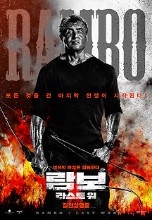 람보 : 라스트 워 2019 무료 다시보기