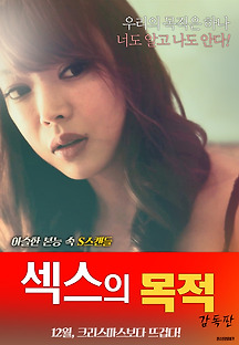 섹스의 목적 -감독판- 2018 무료 다시보기