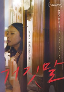 거짓말 2013 무료 다시보기