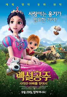 백설공주:사라진 아빠를 찾아서 2015 무료 다시보기