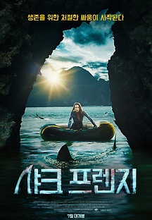 샤크프렌지 2018 무료 다시보기