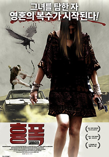 흉폭 2013 무료 다시보기