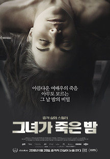 그녀가 죽은 밤 2015 무료 다시보기