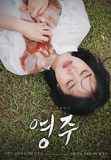 영주 2018 무료 다시보기