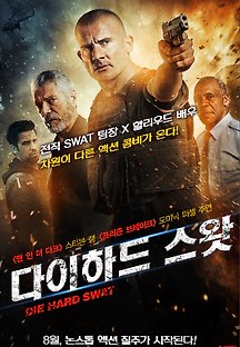 다이하드 스왓 2015 무료 다시보기