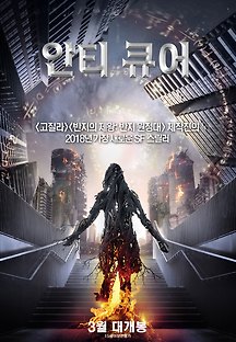 안티 큐어 2016 무료 다시보기