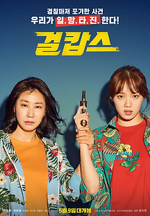 걸캅스 2018 무료 다시보기