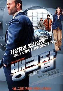 뱅크 잡 2008 무료 다시보기