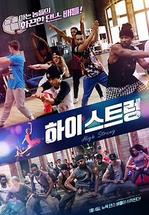 하이 스트렁 2016 무료 다시보기