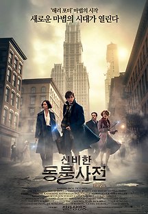신비한 동물사전 2016 무료 다시보기