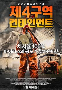 제4구역: 컨테인먼트 2015 무료 다시보기