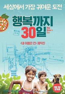 행복까지 30일 2015 무료 다시보기