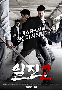 일진 2 2018 무료 다시보기