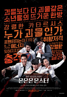몬몬몬 몬스터 2017 무료 다시보기