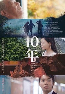 10년 2018 무료 다시보기