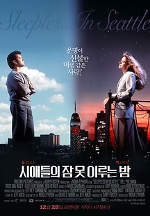시애틀의 잠 못 이루는 밤 1993 무료 다시보기
