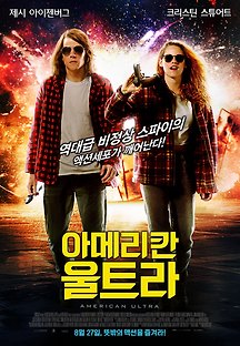 아메리칸 울트라 2015 무료 다시보기