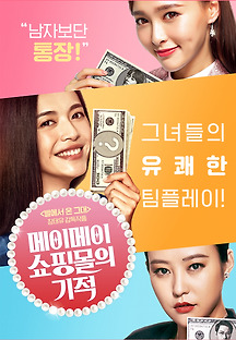 메이메이 쇼핑몰의 기적 2015 무료 다시보기