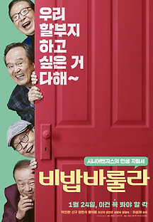 비밥바룰라 2017 무료 다시보기