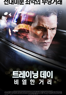 트레이닝 데이: 비열한 거리 2012 무료 다시보기