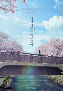너의 췌장을 먹고 싶어 2017 무료 다시보기