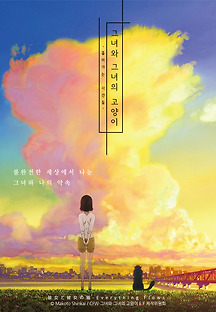 그녀와 그녀의 고양이: 흘러가는 시간들 2016 무료 다시보기