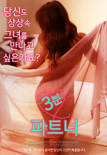 3분 파트너 2017 무료 다시보기